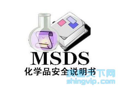 济南MSDS报告怎么办理，济南哪里可以编写化学品MSDS报告