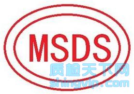 郑州MSDS认证单位，郑州化学品安全说明书到哪里
