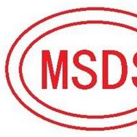 郑州MSDS认证单位，郑州化学品安全说明书到哪里