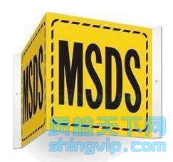 长沙货运MSDS报告，长沙化妆品、化学品MSDS报告到哪里编写