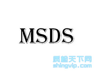 广州市出口MSDS报告检测认证，广州市MSDS报告多少钱一份