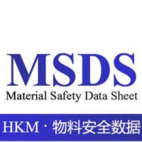 深圳市MSDS检测认证中心，MSDS报告一份多少钱