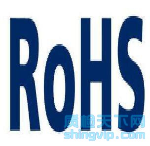 杭州欧盟Rohs新版检测多少钱，杭州Rohs2.0检测机构