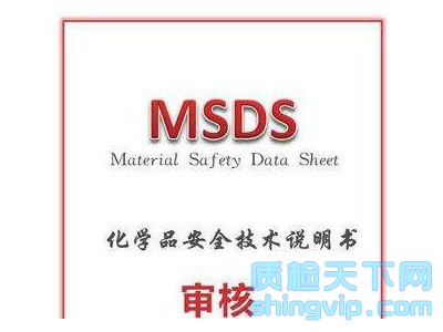 潍坊市MSDS检测报告到哪里出具，潍坊化学品MSDS货运报告