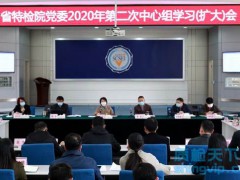 省特检院召开2020年第二次中心组学习（扩大）会