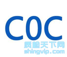 广州_深圳纺织品,玩具,个护用品沙特COC认证单位