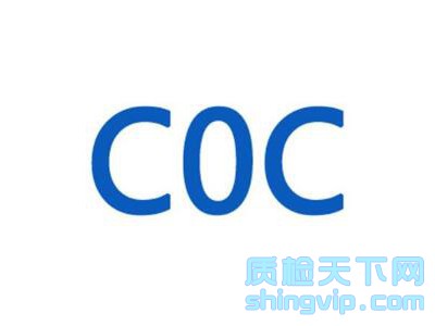 广州_深圳纺织品,玩具,个护用品沙特COC认证单位