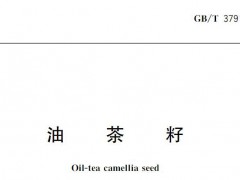 油茶籽检测标准，GB/T 37917-2019