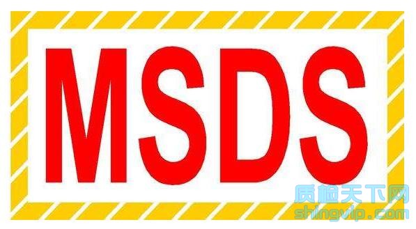MSDS认证